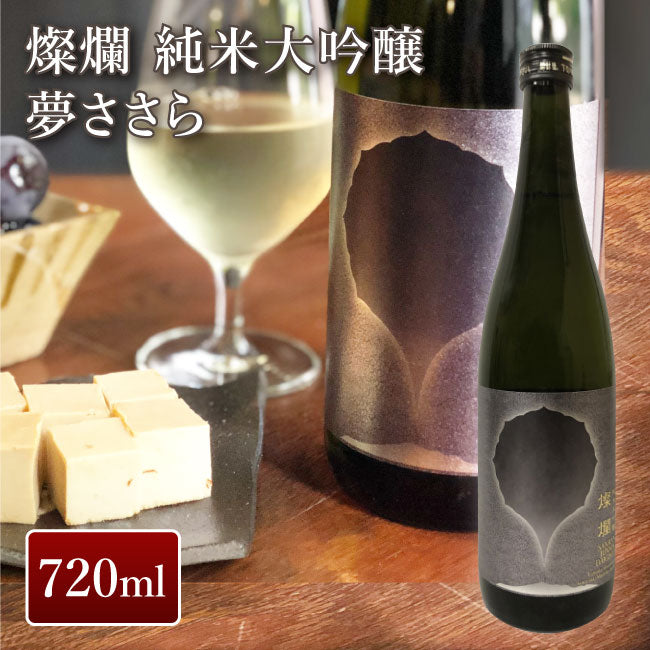 外池酒造店 燦爛 純米大吟醸 夢ささら 720ml｜ 日本酒 地酒 ギフト プレゼント お祝い 誕生日 益子の酒造 栃木県産品 益子町 冷酒 ぬる燗 夢ささら 爽やかな果実の香り 柔らかな旨味 後味スッキリ SAKE CONPETITION GOLD