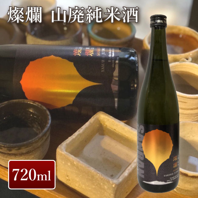 外池酒造店 燦爛 山廃純米酒 720ml｜ 日本酒 地酒 ギフト プレゼント お祝い 内祝い 誕生日 益子の酒造 栃木県産品 益子町 採れたての果実のような爽やかな酸味 魚卵系の料理、燻製系の料理と共に 熱燗もおすすめ