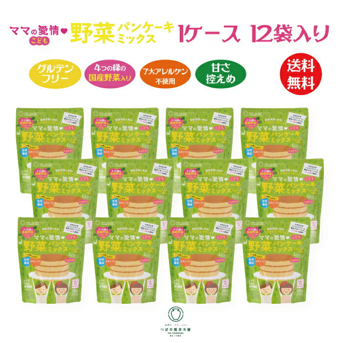 ママの愛情 こども 野菜パンケーキミックス 1ケース 12袋セット ｜ 野菜嫌いのお子様にピッタリのパンケーキ  大阪府高石市 ベビ活