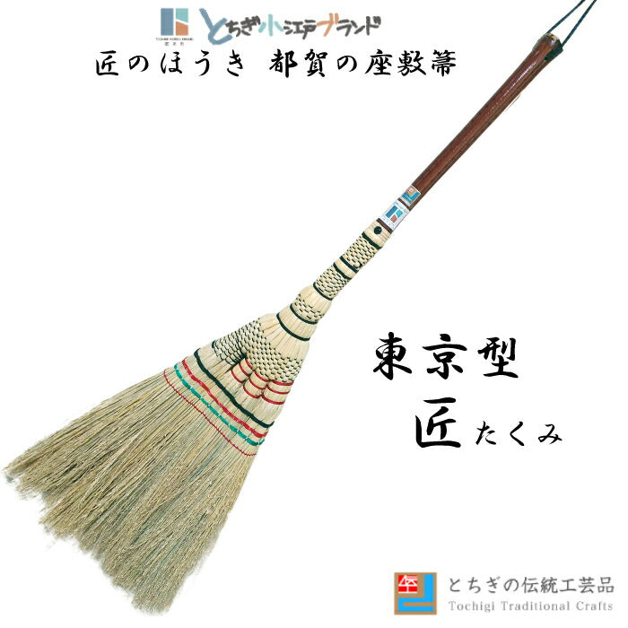 とちぎの伝統工芸品＜都賀の座敷箒 東京型「匠」箒＞ [栃木県 栃木市]