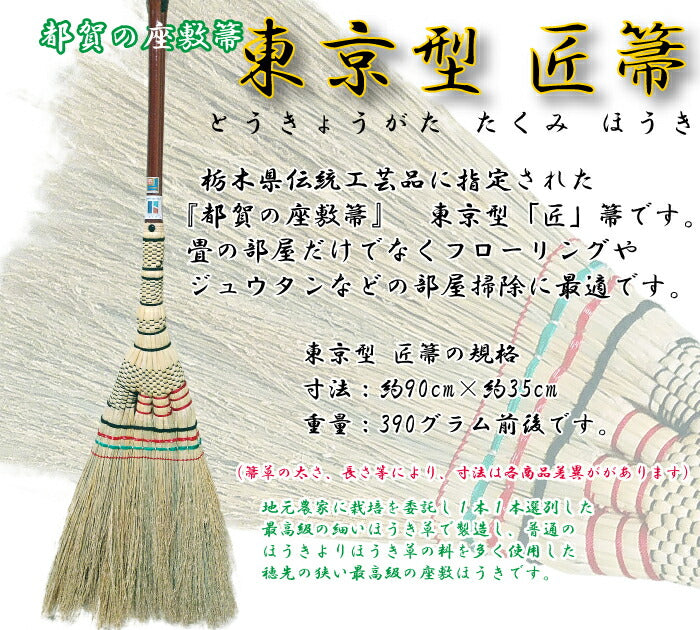 とちぎの伝統工芸品＜都賀の座敷箒 東京型「匠」箒＞ [栃木県 栃木市]