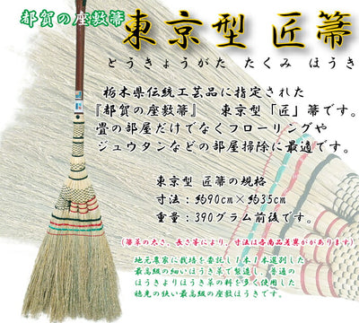 とちぎの伝統工芸品＜都賀の座敷箒 東京型「匠」箒＞ [栃木県 栃木市]