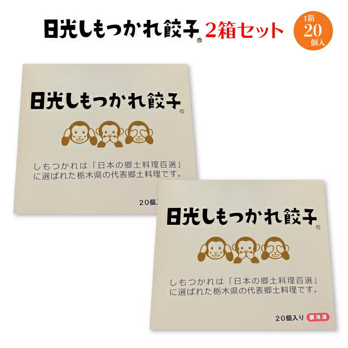 日光しもつかれ餃子 2箱セット 40個入 FN048 – 福田屋オンライン
