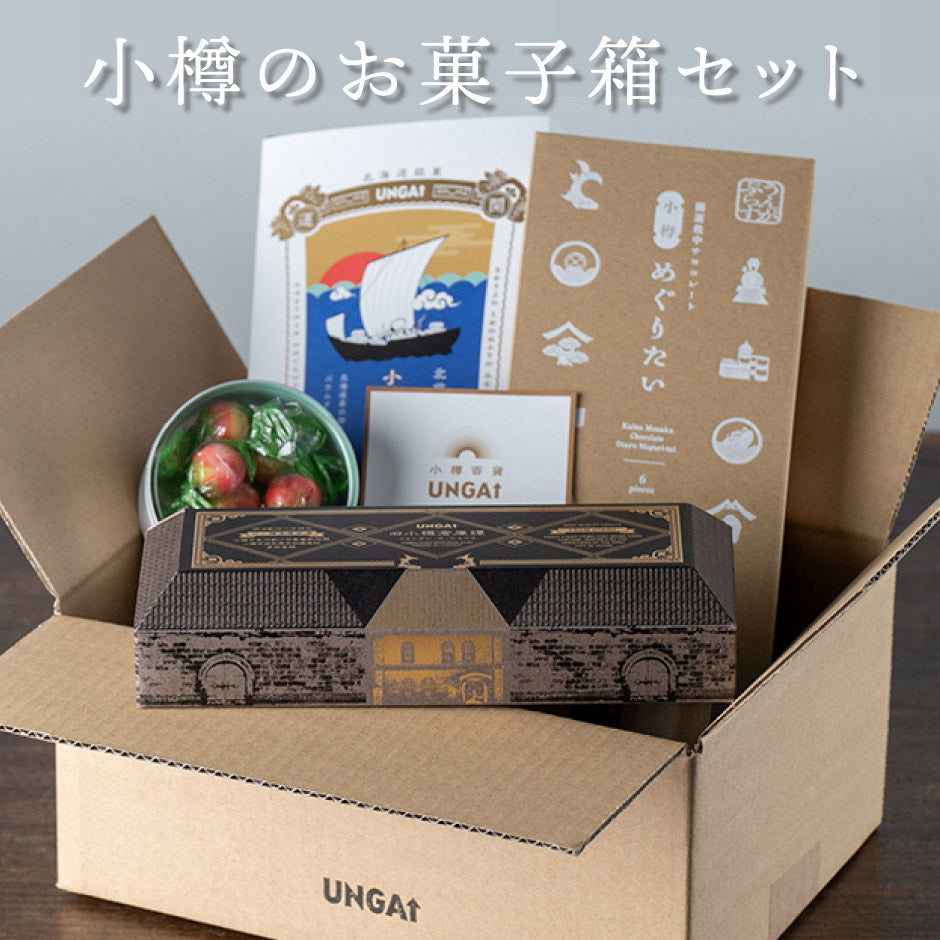 小樽百貨UNGA↑ 小樽のお菓子箱 小樽美味撰 オリジナルスイーツ 4種セット
