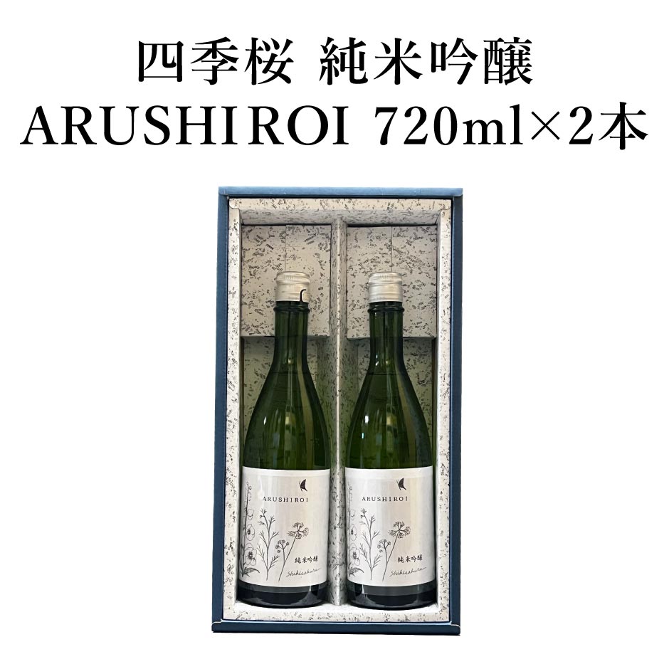 四季桜 純米吟醸 ARUSHIROI 720m 2本セット ｜ アルシロイ 日本酒 地酒 ギフト プレゼント お祝い 誕生日  宇都宮酒造 栃木県産品 宇都宮市 日本酒デビュー 五百万石 やや辛口 ほどよい酸味 2024年 ワイングラスでおいしい日本酒アワード 金賞