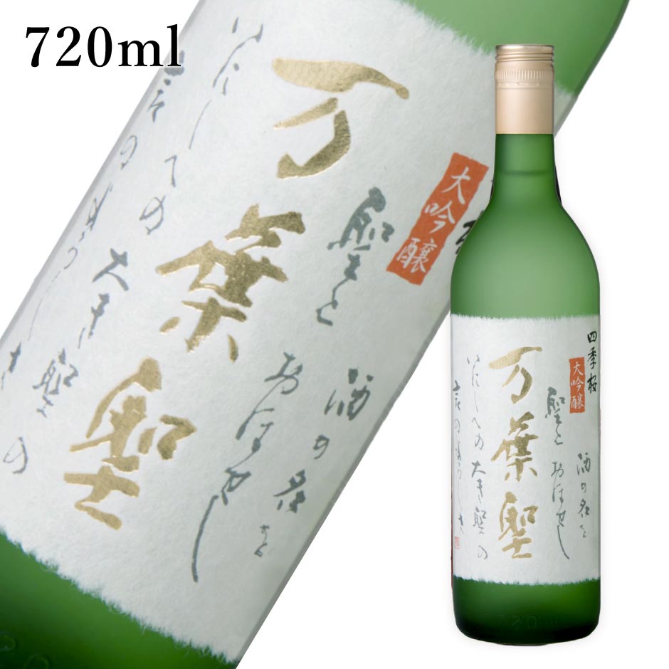四季桜 大吟醸 万葉聖 720ml  ｜ 日本酒 地酒 ギフト プレゼント お祝い 誕生日  宇都宮酒造 栃木県産品 宇都宮市 辛口 淡麗  IWC 大吟醸部門 ゴールド受賞 オーストラリア酒アワード 大吟醸部門 最高賞受賞