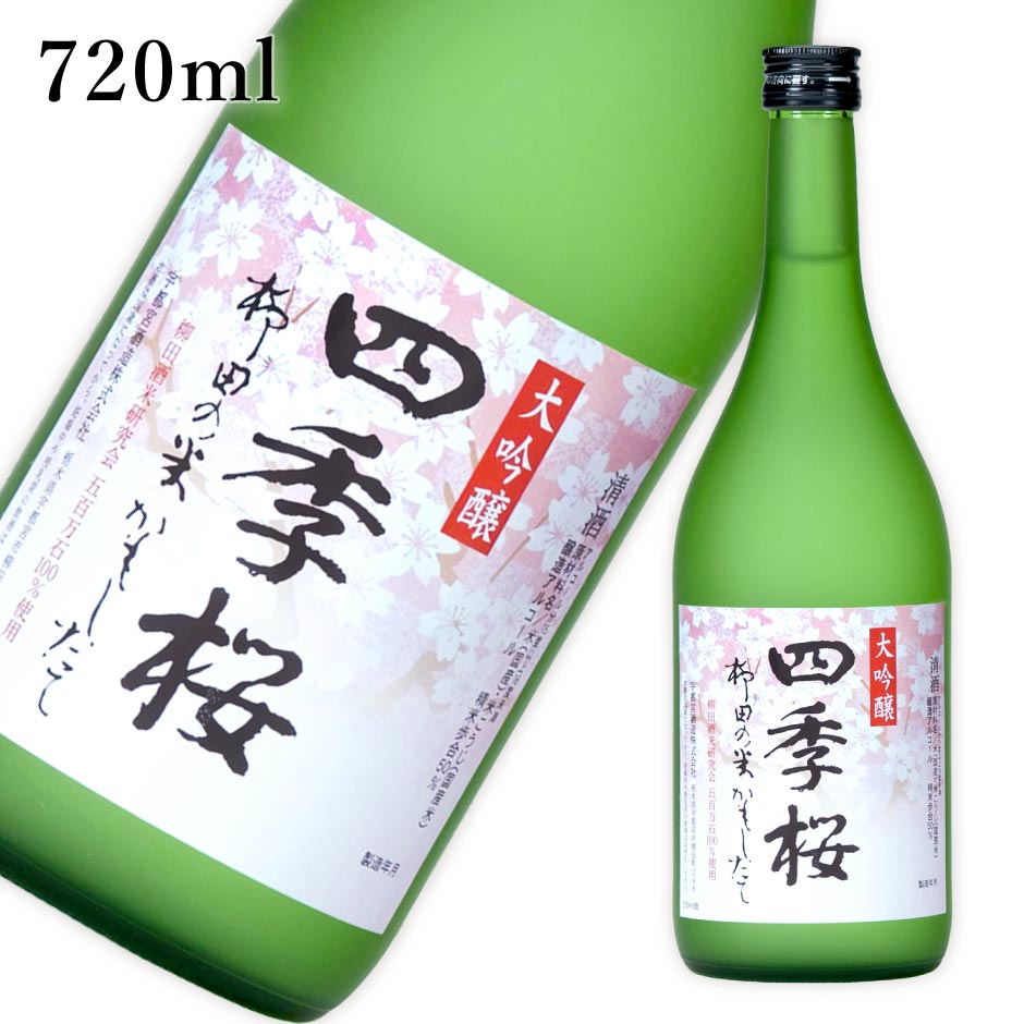 四季桜 大吟醸 柳田の米かもしたて 720ml ｜ 日本酒 地酒 ギフト プレゼント お祝い 内祝い 誕生日  宇都宮酒造 栃木県産品 宇都宮市