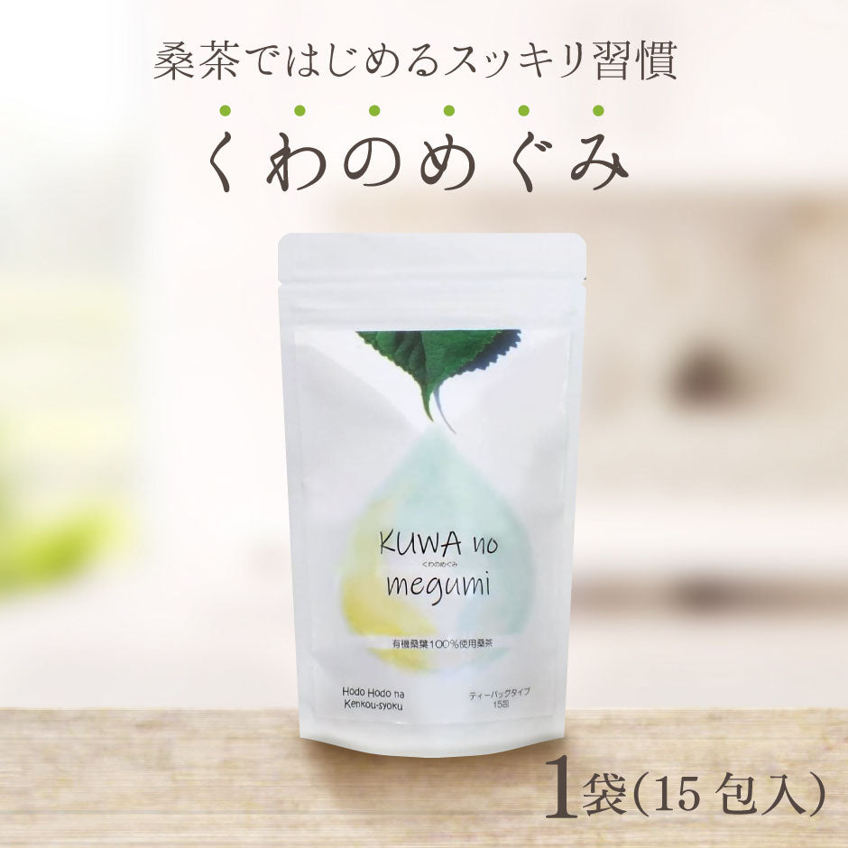 群馬県産有機桑葉100%使用 桑茶 くわのめぐみ ティーバッグタイプ 15包入り1袋  ｜ ベジタルアドバンス 無添加 健康茶 ノンカフェイン マルベリーティー 【送料込】
