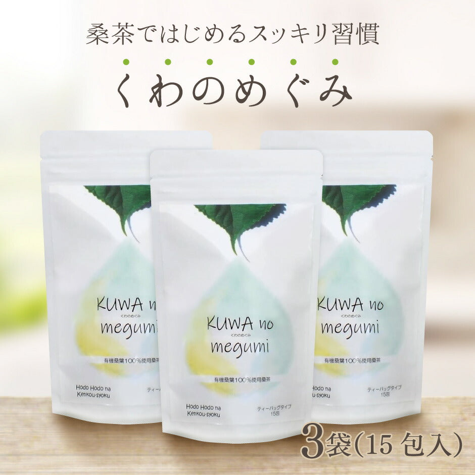 群馬県産有機桑葉100%使用 桑茶 くわのめぐみ ティーバッグタイプ 15包入り3袋  ｜ ベジタルアドバンス 無添加 健康茶 ノンカフェイン マルベリーティー【送料込】