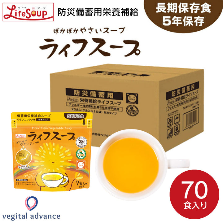 ライフスープ：70食入 野菜スープ 5年保存 野菜コンソメ味 非常食 保存食 ライフスープ：70食入 野菜スープ 5年保存 野菜コンソメ味 非常