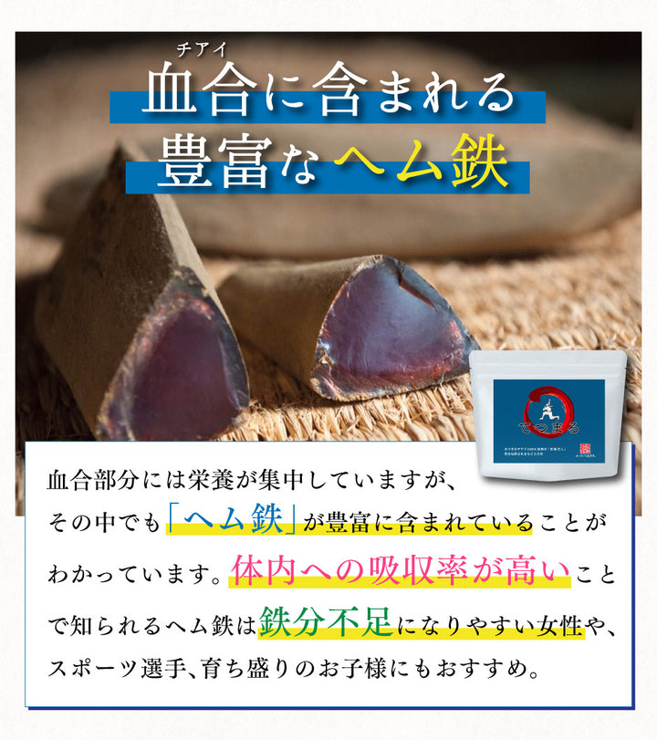 究極だし】鉄分がまるごと摂れるかつおだし てつまる【そのまま