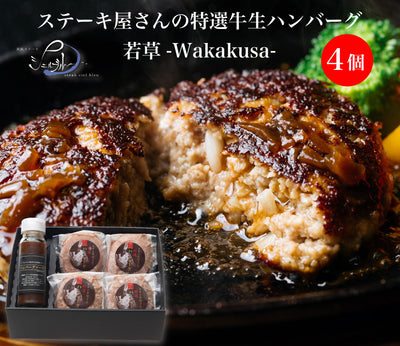 ミッション ステーキ屋さんの特選牛生ハンバーグ 若草-Wakakusa-