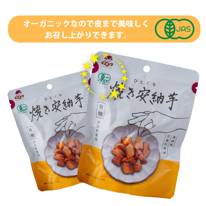 ひとくち焼き安納芋 お試しセット – 福田屋オンラインストア
