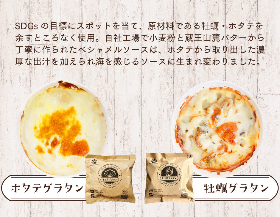 牡蠣・ホタテグラタン 2種セット