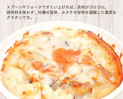 牡蠣・ホタテグラタン 2種セット
