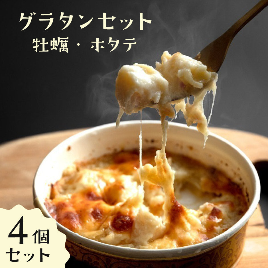 牡蠣・ホタテグラタン 2種セット