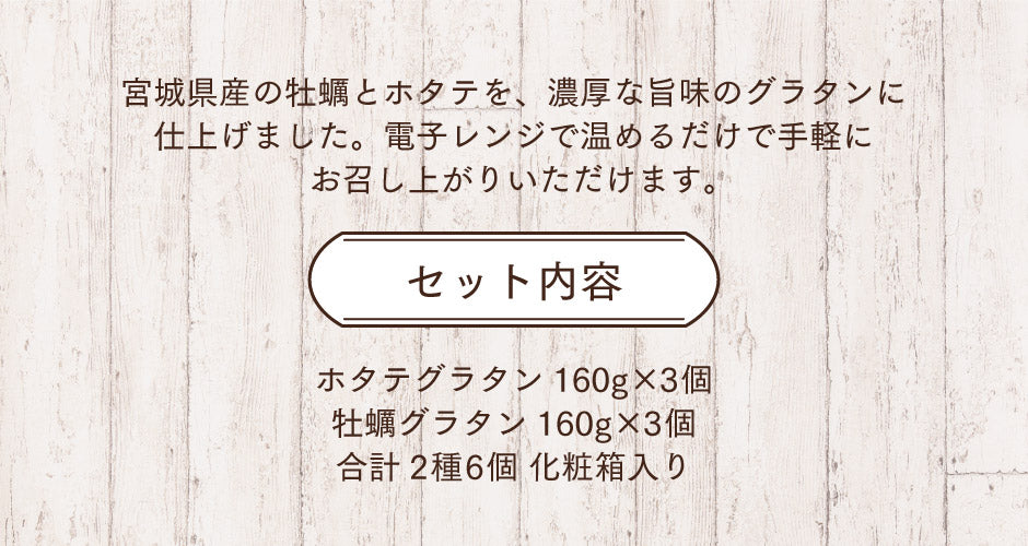 牡蠣・ホタテグラタン 2種セット