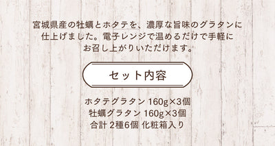 牡蠣・ホタテグラタン 2種セット