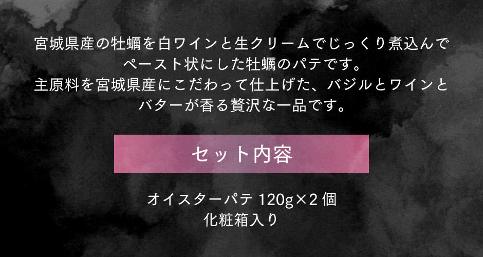 オイスターパテ 2個セット