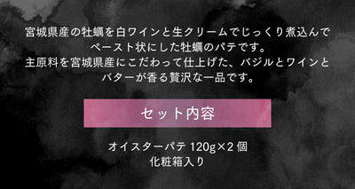 オイスターパテ 2個セット