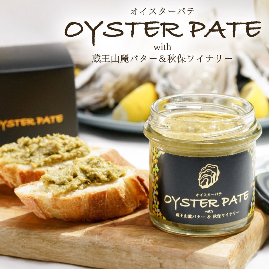 オイスターパテ 2個セット