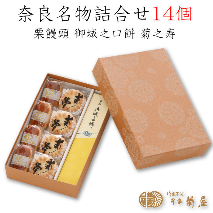 本家菊屋 奈良名物詰合せ 14個入 ｜ 奈良県 大和郡山市 FN0F7 – 福田屋