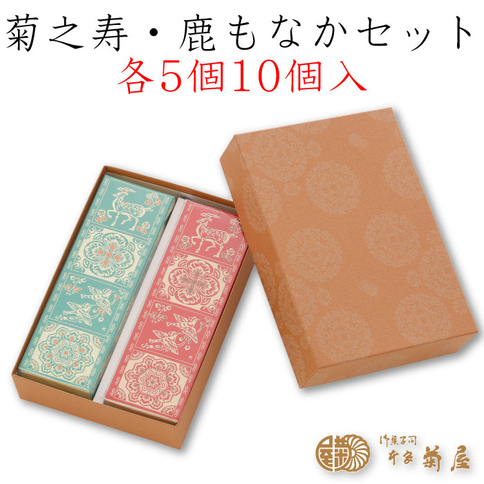 本家菊屋 菊之寿・鹿もなかセット 各5個10個入 ｜ 奈良県 大和郡山市
