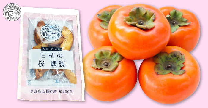 【入荷待ち】西岡農園 |  甘柿のセミドライ＆桜燻製セット