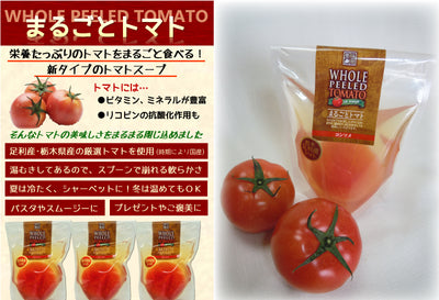 ふ〜でゅ〜す まるごとトマトスープ ｜ 栃木県産品 足利市