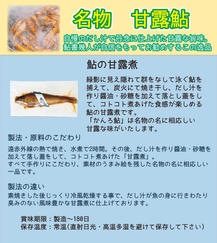 荒川養殖 名物甘露鮎＆結び鮎 鮎甘露煮 鮎昆布巻き 2種 お試し