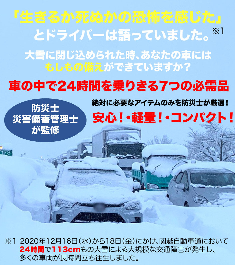 レスキューストック24 車載用防災セット 大雪 豪雪 渋滞 水害の