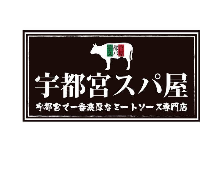 宇都宮スパ屋 宇都宮スパ屋の濃厚ミートソース お試しセット