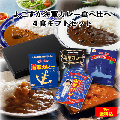 よこすか海軍カレー 食べ比べ4食ギフトセット ｜ 神奈川県 横須賀市 FN0G7