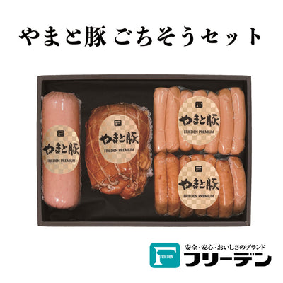 フリーデン やまと豚 ごちそうセット ｜ 神奈川県 平塚市 FN0HC
