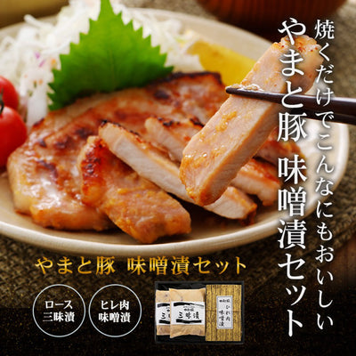 フリーデン やまと豚 味噌漬セット ｜ 神奈川県 平塚市 FN0HG