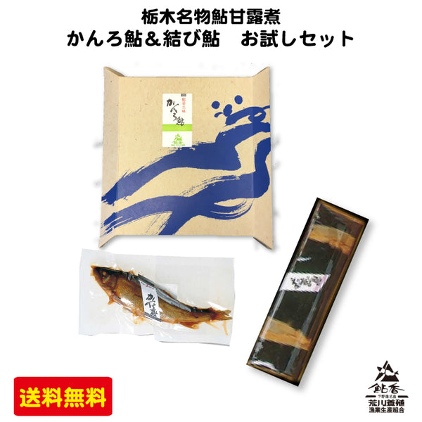 荒川養殖 名物甘露鮎＆結び鮎 鮎甘露煮 鮎昆布巻き 2種 お試しセット ｜ 栃木県産品 さくら市