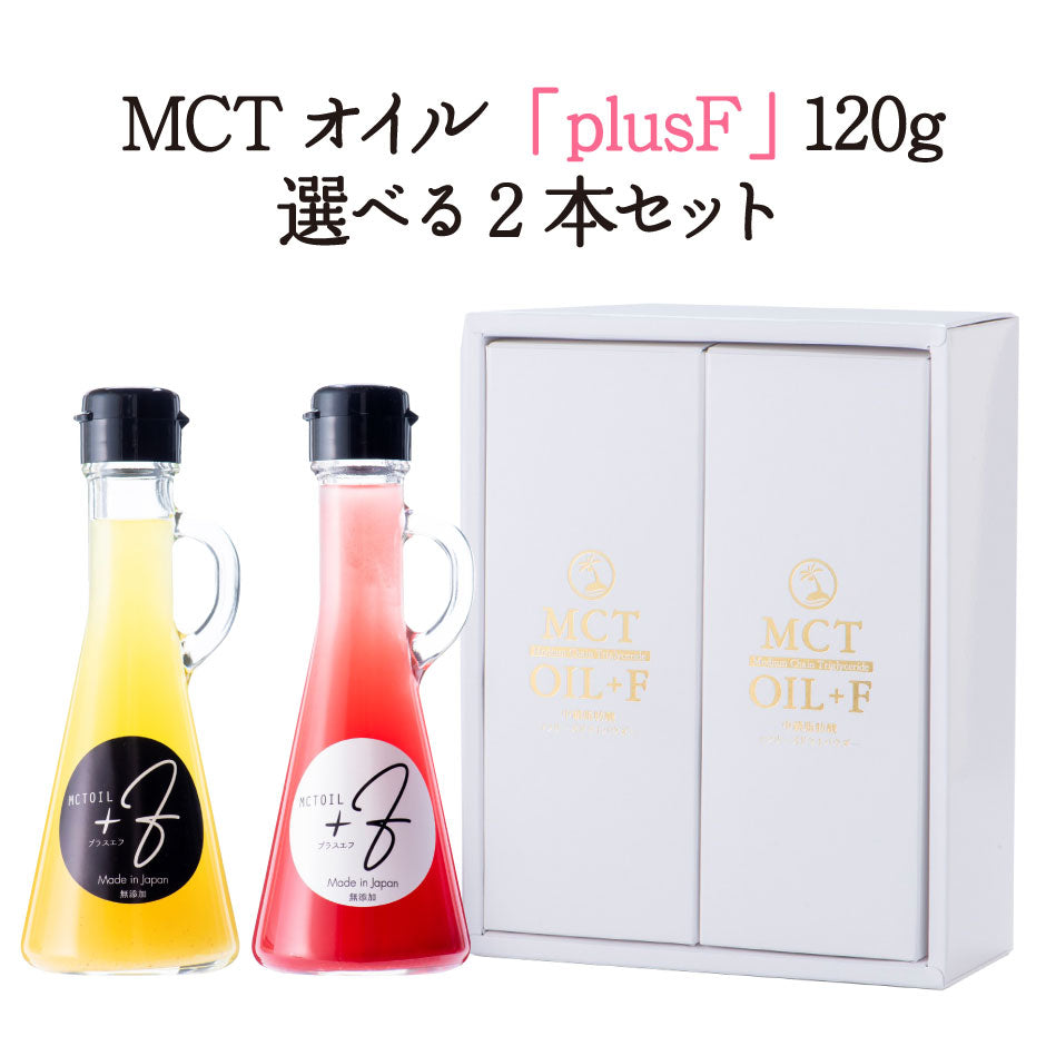 MCTオイル plusF 120g 選べる2本セット ｜ 栃木県産品 足利市