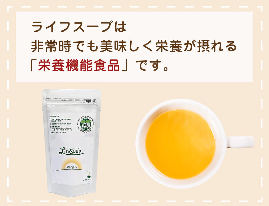 【小豆】ライフウェーブ　おまとめ購入 ライフスープ 防災士・災害備蓄管理士監修 ヴィーガン・アレルギー対応