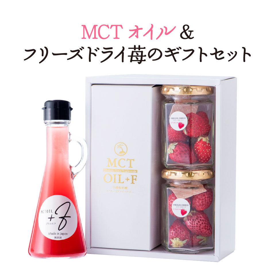 MCTオイル ＋F とちおとめとフリーズドライ苺のギフトセット ｜ 栃木県産品 足利市