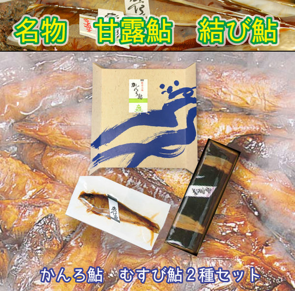 荒川養殖 名物甘露鮎＆結び鮎 鮎甘露煮 鮎昆布巻き 2種 お試しセット ｜ 栃木県産品 さくら市