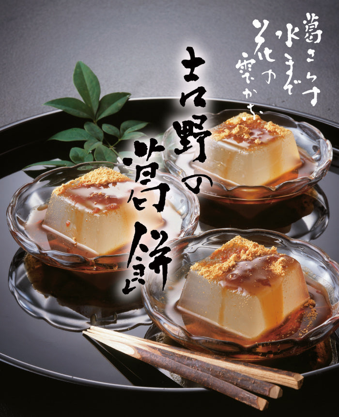 よしのや 吉野の葛餅 Bセット 黒蜜・きなこ 3箱 ｜ 奈良県 奈良
