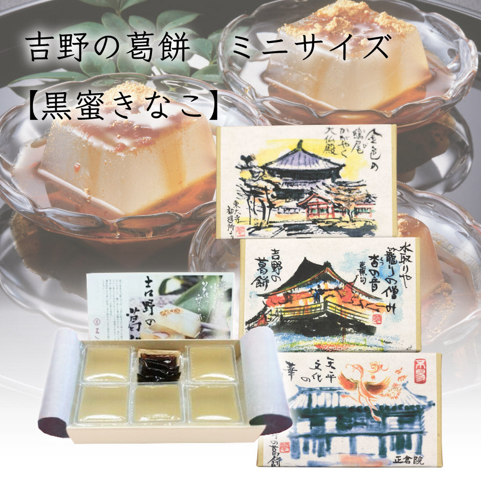 よしのや 吉野の葛餅 ミニサイズ5個入 黒蜜・きなこ 3箱 ｜ 奈良県
