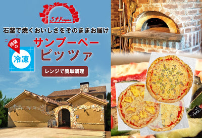サンプーペー 特製ピザ 2種2枚セット ｜ 奈良県 大和郡山市 FN0LN