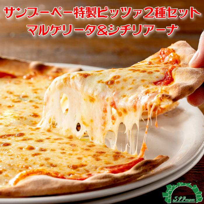 サンプーペー 特製ピザ 2種2枚セット ｜ 奈良県 大和郡山市 FN0LN