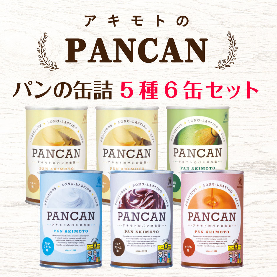 NASAも認めた！長期保存可能！】パン・アキモト パンの缶詰 PANCAN 5種