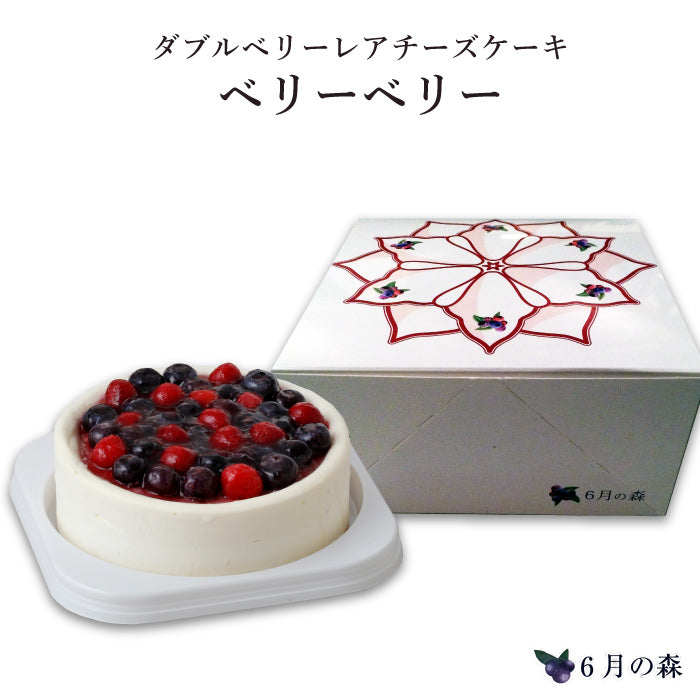 6月の森 | ダブルベリーレアチーズケーキ ベリーベリー FN058