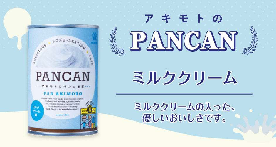 NASAも認めた！長期保存可能！】パン・アキモト パンの缶詰 PANCAN