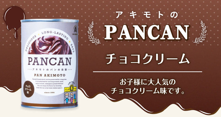 NASAも認めた！長期保存可能！】パン・アキモト パンの缶詰 PANCAN