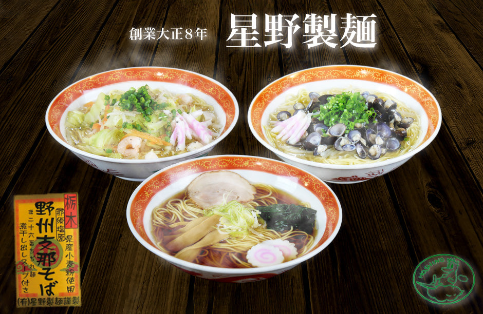 星野製麺 野州ちゃんぽん 4食お試しセット ｜ 栃木県産品 那須塩原市