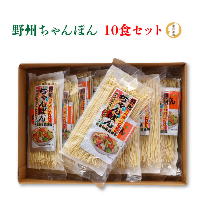 星野製麺 野州ちゃんぽん 10食セット ｜ 栃木県産品 那須塩原市 FN0WT